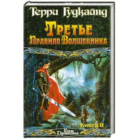 Книги, книга Третье Правило Волшебника Кн.2