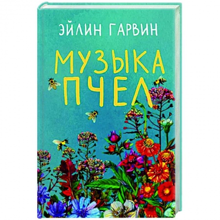 Классика, современная литература, книга Музыка пчел
