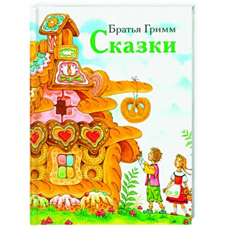 книга Сказки.Братья Гримм с доставкой по Франции Сказки, книга Сказки.Братья Гримм