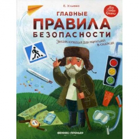 Познавательная литература, книга Главные правила безопасности. Энциклопедия для малышей в сказках