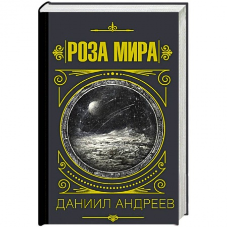 Общественные и гуманитарные науки, книга Роза мира