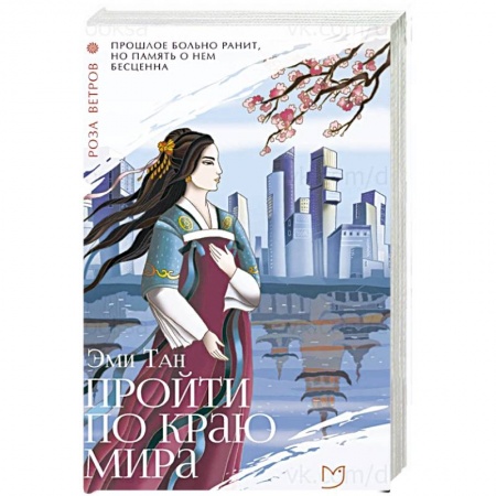 Классика, современная литература, книга Пройти по Краю Мира