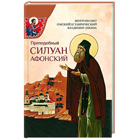 Православие, книга Преподобный Силуан Афонский