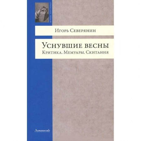 Книги, книга Уснувшие весны. Критика. Мемуары. Скитания
