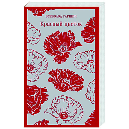 Классика, современная литература, книга Красный цветок