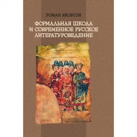 Книги, книга Формальная школа и современное  русское литературоведение