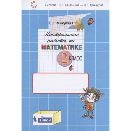Школьникам и абитуриентам, книга Математика. 2 класс. Контрольные работы. ФГОС
