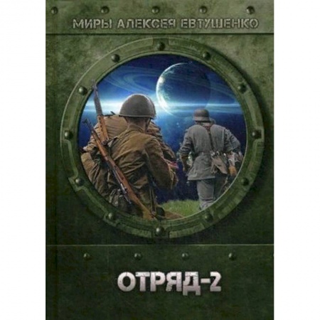 Фантастика, фэнтези, книга Отряд-2