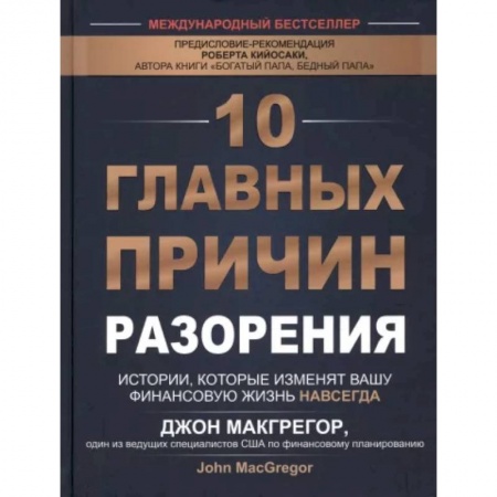 Достижение финансового благополучия, книга 10 главных причин разорения