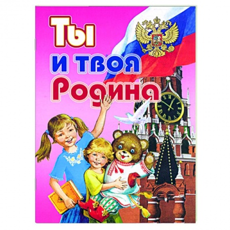 Книги, книга Ты и твоя Родина