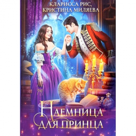 Фантастика, фэнтези, книга Наемница для принца