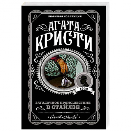 Детективы, триллеры, книга Загадочное происшествие в Стайлзе