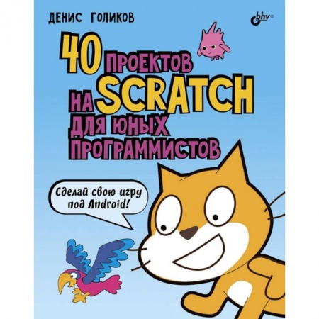 Досуг, творчество и кулинария, книга 40 проектов на Scratch для юных программистов
