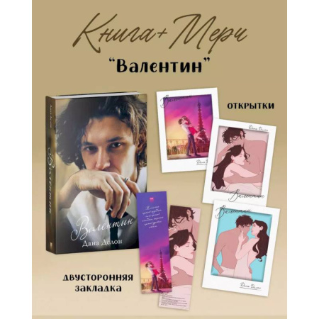 Любовный роман, книга Валентин (+ мерч-открытка)