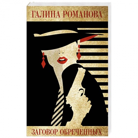 Детективы, триллеры, книга Заговор обреченных