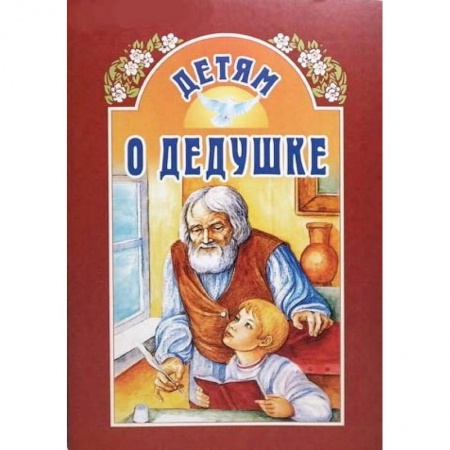 Проза для детей, книга Детям о дедушке