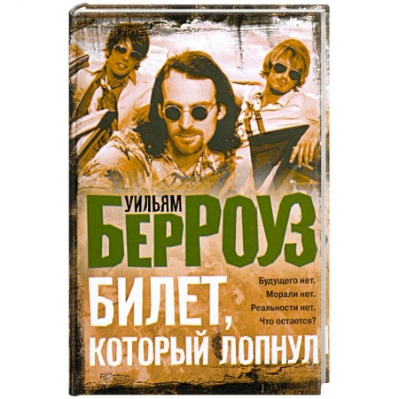 Книги, книга Билет, который лопнул