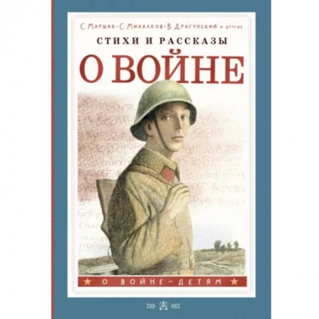 Проза для детей, книга Стихи и рассказы о войне