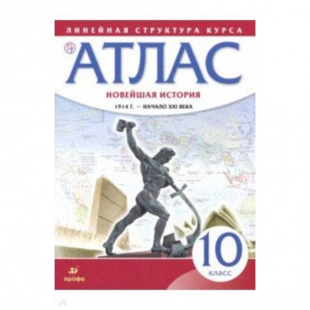 Школьникам и абитуриентам, книга Новейшая история. 1914 год - начало XXI века. 10 класс. Атлас. ФГОС
