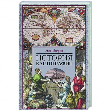 Естественные науки, книга История картографии