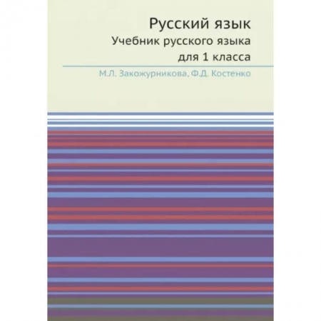 Школьникам и абитуриентам, книга Русский язык: Учебник русского языка для 1 класс. УчебникУчебник русского языка для 1 класса.
