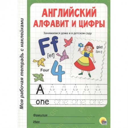 Дошкольникам, книга Английский алфавит и цифры