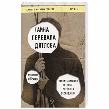 Факты, катастрофы, сенсации, книга Тайна перевала Дятлова. Захватывающая история погибшей экспедиции