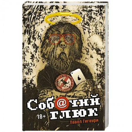 Фантастика, фэнтези, книга Собачий глюк