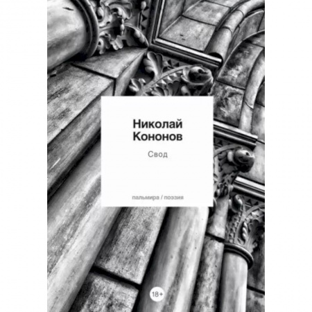 Классика, современная литература, книга Свод