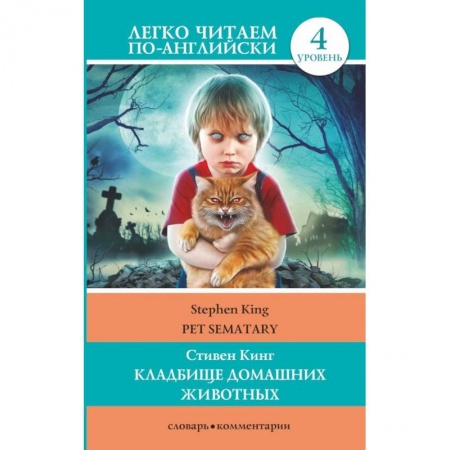 Изучение языков, книга Кладбище домашних животных. Уровень 4