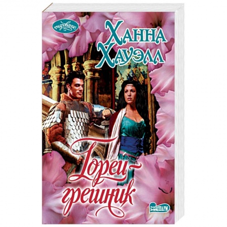 Любовный роман, книга Горец-грешник