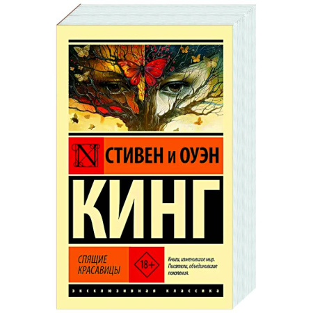 Фантастика, фэнтези, книга Спящие красавицы