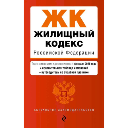 Общественные и гуманитарные науки, книга Жилищный кодекс РФ. В ред. на 01.02.25 с табл. изм. и указ. суд. практ. / ЖК РФ