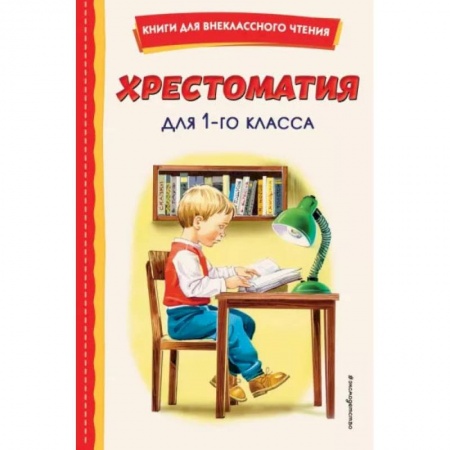 Книги, книга Хрестоматия для 1-го класса