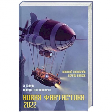Фантастика, фэнтези, книга Новая фантастика. Антология № 6