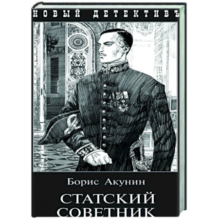 Классика, современная литература, книга Статский советник