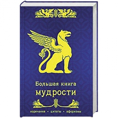 Книги, книга Большая книга мудрости