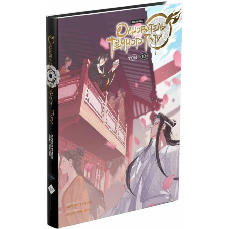 Развлечения. Праздники. Юмор, книга Основатель Тёмного Пути. Маньхуа. Том 10