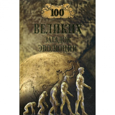 Естественные науки, книга 100 великих загадок эволюции