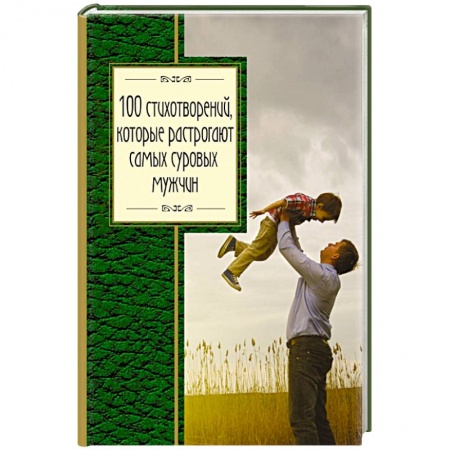 Книги, книга 100 стихотворений, которые растрогают самых суровых мужчин