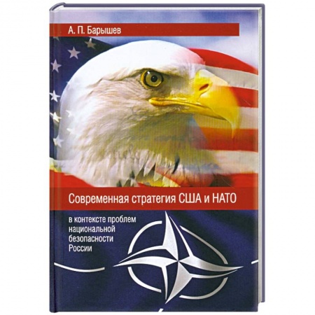 Книги, книга Современная стратегия США и НАТО в контексте проблем национальной безопасности России