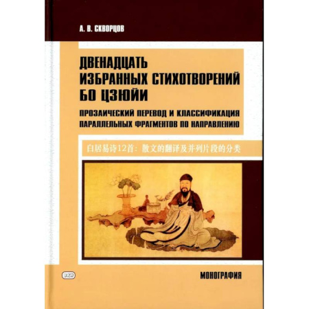 Общественные и гуманитарные науки, книга Двенадцать избранных стихотворений Бо Цзюйи: прозаический перевод и классификация параллельных фрагментов по направлению: монография