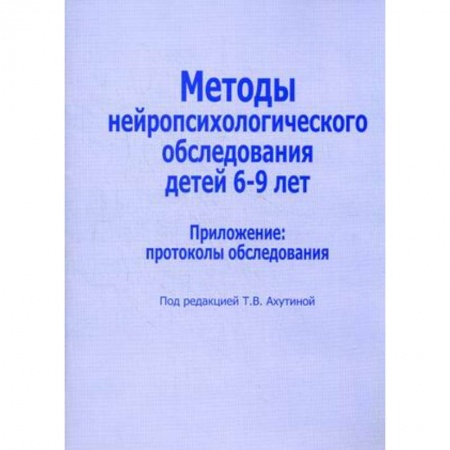 Книги, книга Методы нейропсихологического обследования детей 6-9 лет. Приложение: протоколы обследования