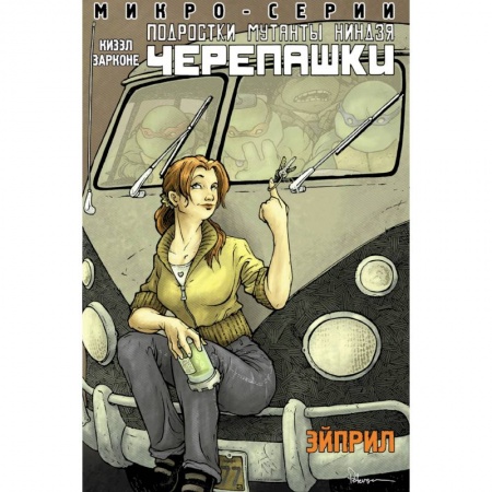 Проза для детей, книга Подростки Мутанты Ниндзя Черепашки, микро-серии, Эйприл