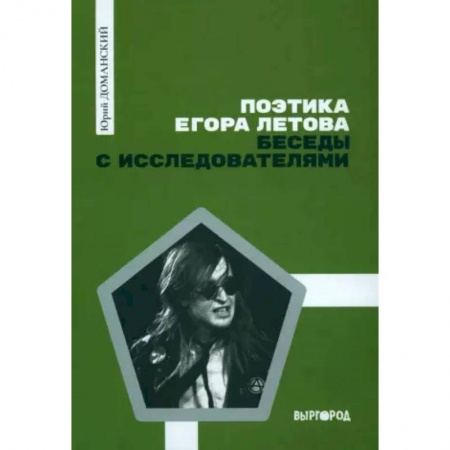 Общественные и гуманитарные науки, книга Поэтика Егора Летова. Беседы с исследователями