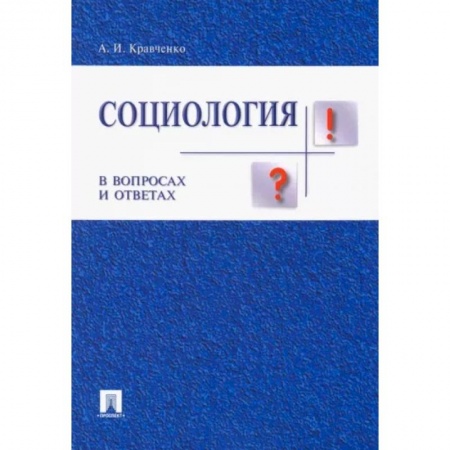 Студентам и аспирантам, книга Социология в вопросах и ответах. Учебное пособие