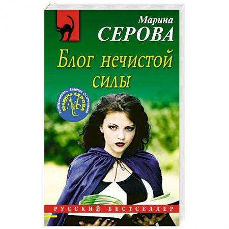 Детективы, триллеры, книга Блог нечистой силы