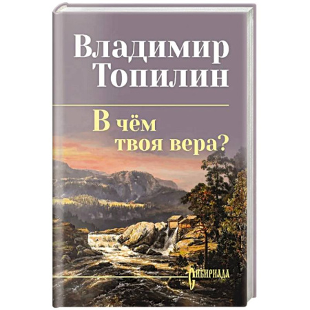 Классика, современная литература, книга В чём твоя вера?