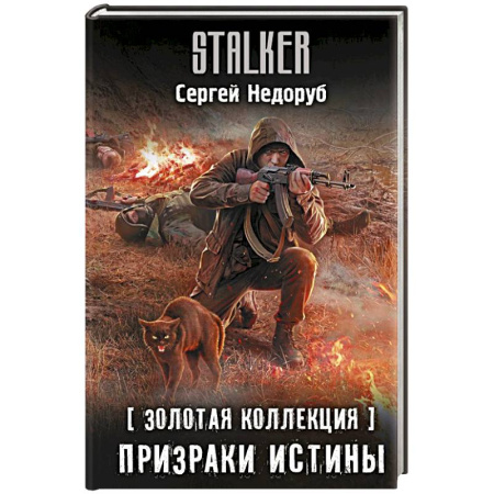 Фантастика, фэнтези, книга Золотая коллекция. Призраки истины