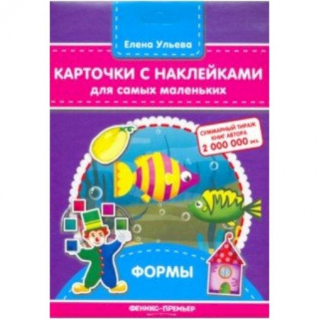 Книги для самых маленьких (0-3 года), книга Карточки с наклейками для самых маленьких. Формы